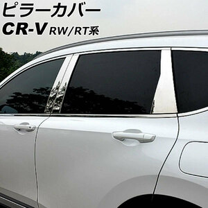 ピラーカバー ホンダ CR-V RW1/RW2/RT5/RT6 ハイブリッド可/サイドバイザー装着車不可 鏡面シルバー ステンレス製