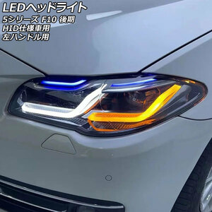 LEDヘッドライト BMW 5シリーズ F10 後期 HID仕様車用 AFS機能搭載車不可 2013年09月～2017年06月 左ハンドル用