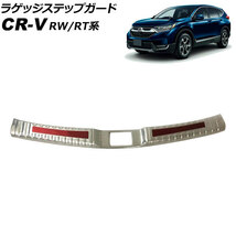 ラゲッジステップガード ホンダ CR-V RW1/RW2/RT5/RT6 ハイブリッド可 2018年08月～2022年12月 シルバー×レッド ステンレス製_画像1