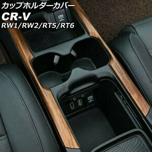 カップホルダーカバー ホンダ CR-V RW1/RW2/RT5/RT6 ハイブリッド可 2018年08月～2020年05月 茶木目 ABS製