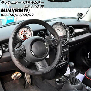 ダッシュボードパネルカバー ミニ(BMW) R55/R56/R57/R58/R59 2007年～2014年 カラー1 ABS製 左ハンドル用