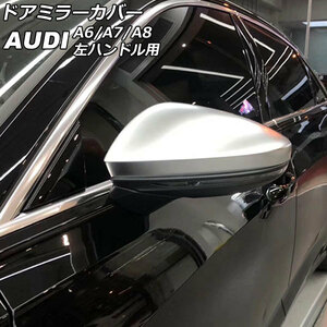 ドアミラーカバー アウディ A8 D5 サイドアシスト搭載車用 2018年10月～ マットシルバー ABS樹脂製 左ハンドル用