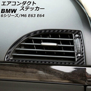 エアコンダクトステッカー BMW M6 E63/E64 2005年09月～2012年03月 ブラックカーボン カーボンファイバー製