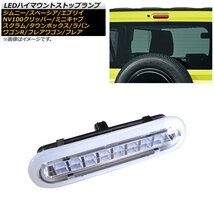 LEDハイマウントストップランプ ミツビシ ミニキャブバン/タウンボックス DS17V/DS17W 2015年03月～ クリアレンズ 8連 カプラーオン_画像1