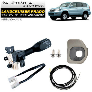 クルーズコントロールスイッチセット トヨタ ランドクルーザープラド VZJ12/RZJ12 2002年～2009年 グレー ワイヤーハーネス付き