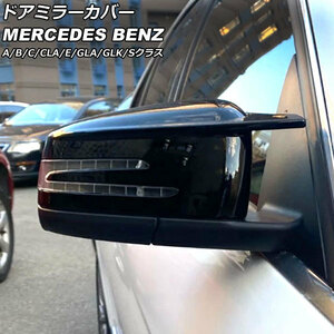 ドアミラーカバー ブラック ABS製 メルセデス・ベンツ Aクラス W176 A180,A250,A45 2012年11月～2018年10月