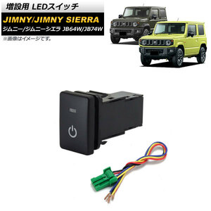 増設用 LEDスイッチ スズキ ジムニー/ジムニーシエラ JB64W/JB74W 2018年07月〜 オレンジ点灯 タイプ10 電源マークタイプ 5ピン AP-EC656-T10