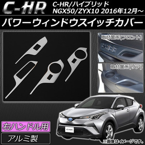 パワーウィンドウスイッチカバー トヨタ C-HR NGX50/ZYX10 ハイブリッド可 右ハンドル 2016年12月～ アルミ