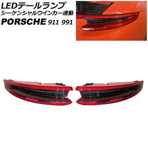 LEDテールランプ ポルシェ 911 991 2011年11月～2020年09月 スモークレンズ シーケンシャルウインカー連動