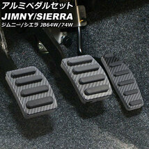 アルミペダルセット スズキ ジムニー/ジムニーシエラ JB64W/JB74W 2018年07月～ ブラックカーボン MT車用_画像1