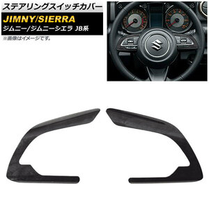 ステアリングスイッチカバー スズキ ジムニー/ジムニーシエラ JB64W/JB74W 2018年07月～ 黒木目 ABS樹脂製