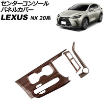 センターコンソールパネルカバー レクサス NX250/NX350/NX350h/NX450h+ 20系 2021年11月～ 茶木目 ABS製_画像1