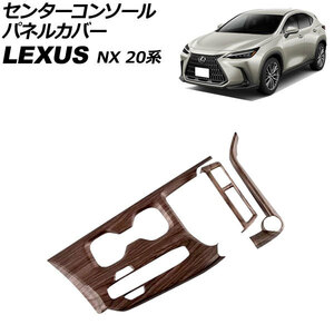 センターコンソールパネルカバー レクサス NX250/NX350/NX350h/NX450h+ 20系 2021年11月～ 茶木目 ABS製