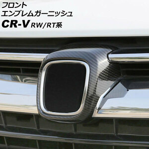 フロントエンブレムガーニッシュ ホンダ CR-V RW1/RW2/RT5/RT6 ハイブリッド可 2018年08月～2022年12月 ブラックカーボン ABS製