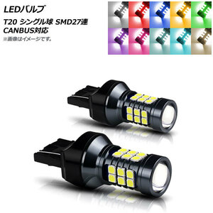 AP LEDバルブ T20 シングル球 SMD 27連 CANBUS対応 選べる10カラー AP-LB288 入数：2個