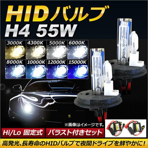 AP HIDバルブ/HIDバーナー バラスト付き 55W H4 Hi/Lo 固定式 選べる8ケルビン AP-HD119