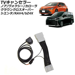 TVキャンセラー トヨタ ノア/ヴォクシー 90系(ZWR90W/ZWR95W/MZRA90W/MZRA95W) 2022年01月～ メーカーオプションナビ用 スイッチ付