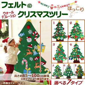 AP フェルトクリスマスツリー ウォールデコレーション 遊んで飾り付け♪ MerryChristmas♪ 選べる7タイプ AP-UJ0108