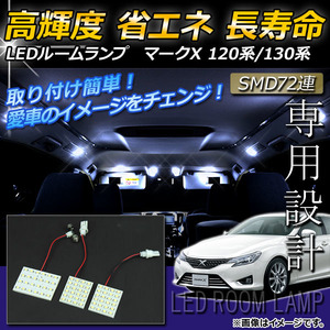 LEDルームランプキット トヨタ マークX 120系/130系(GRX120,GRX121,GRX125,GRX130,GRX133,GRX135) 2004年～ ホワイト SMD 72連