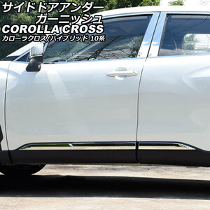 サイドドアアンダーガーニッシュ トヨタ カローラクロス/ハイブリッド 10系(ZSG10/ZVG11/ZVG15) 2021年09月～ ABS製