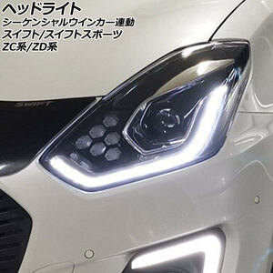 ヘッドライト スズキ スイフト/スイフトスポーツ ZC系/ZD系 HID仕様車用 2017年01月～ クリアレンズ シーケンシャルウインカー連動