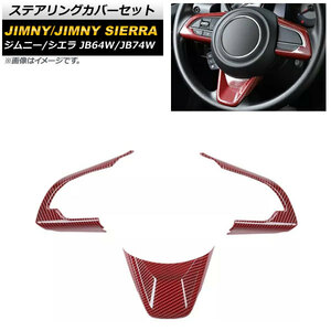 ステアリングカバーセット スズキ ジムニー/ジムニーシエラ JB64W/JB74W 2018年07月～ レッドカーボン ABS樹脂製