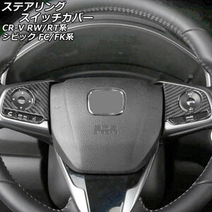 ステアリングスイッチカバー ホンダ シビック FC1/FK7/FK8 インフォメーションスイッチ無し車 ブラックカーボン ABS製