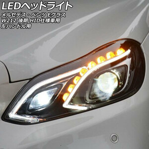 LEDヘッドライト メルセデス・ベンツ Eクラス W212 後期 HID仕様車用 2013年05月～2016年07月 クリアレンズ 左ハンドル用