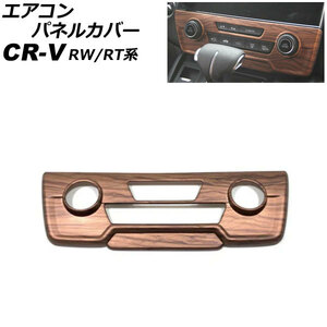 エアコンパネルカバー ホンダ CR-V RW1/RW2/RT5/RT6 ハイブリッド可 シートヒータースイッチ無し車 茶木目 ABS製 フルカバータイプ