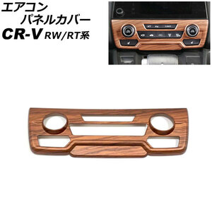 エアコンパネルカバー ホンダ CR-V RW1/RW2/RT5/RT6 ハイブリッド可 シートヒータースイッチ有り車 茶木目 ABS製 フルカバータイプ