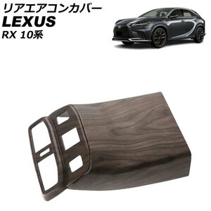 リアエアコンカバー レクサス RX350/RX450h+/RX500h 10系 シートヒーター装備車不可 2022年11月～ 茶木目 ABS製