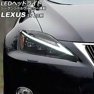 LEDヘッドライト レクサス IS250/IS250C/IS350/IS350C 20系 IS-F可 2005年09月～2013年08月 シーケンシャルウインカー連動