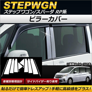 ピラーカバー ホンダ ステップワゴン/スパーダ RP1,RP2,RP3,RP4 サイドバイザー有り車 2015年04月～ ステンレス製