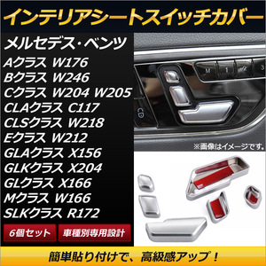 インテリアシートスイッチカバー シルバー ABS製 簡単貼り付けタイプ メルセデス・ベンツ GLクラス X166 2013年～