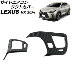 サイドエアコンダクトカバー レクサス NX250/NX350/NX350h/NX450h+ 20系 2021年11月～ ブラックカーボン ABS製