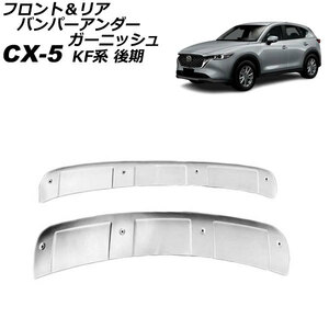 フロント＆リア バンパーアンダーガーニッシュ マツダ CX-5 KF系 (KFEP/KF2P/KF5P) 後期 2021年12月〜 シルバー ステンレス製 入数：1セット (2個) AP-XT2143