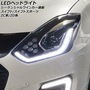 LEDヘッドライト スズキ スイフト/スイフトスポーツ ZC系/ZD系 2017年01月～ クリアレンズ シーケンシャルウインカー連動