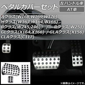 ペダルカバーセット ステンレス 左ハンドル車用 AT車用 メルセデス・ベンツ GLAクラス X156 2014年～2016年