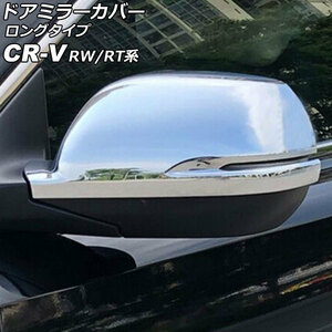 ドアミラーカバー ホンダ CR-V RW1/RW2/RT5/RT6 ハイブリッド可 2018年08月～2022年12月 鏡面シルバー ABS製 ロングタイプ