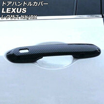 ドアハンドルカバー レクサス NX250/NX350/NX350h/NX450h+ TAZA25/AAZA20/AAZA25/AAZH20/AAZH26 ブラックカーボン ABS製_画像1