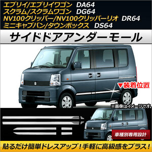 サイドドアアンダーモール ミツビシ ミニキャブバン/タウンボックス DS64V/DS64W 2014年02月～2015年02月 ステンレス製