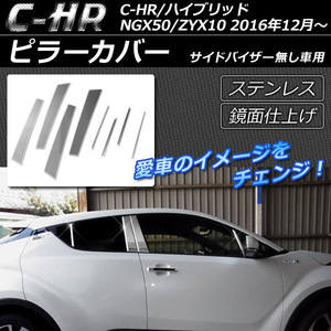 ピラーカバー トヨタ C-HR NGX50/ZYX10 ハイブリッド可 サイドバイザー無し車用 2016年12月～ ステンレス 鏡面仕上げ