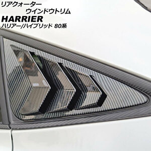 リアクォーターウインドウトリム トヨタ ハリアー/ハリアーハイブリッド 80系 2020年06月～ ブラックカーボン ABS製