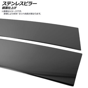 ステンレスピラー ホンダ フィット ハイブリッド GP1/GP4 無限バイザー装着車 2010年10月～2013年09月 ブラック 鏡面仕上げ