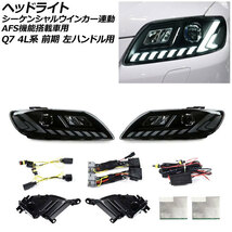 ヘッドライト アウディ Q7 4L系 前期/AFS機能搭載車用 2006年10月～2009年08月 左ハンドル用 シーケンシャルウインカー連動_画像1