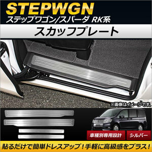 AP スカッフプレート シルバー ステンレス製 AP-SG044 入数：1セット (4個) ホンダ ステップワゴン/スパーダ RK1RK2RK5RK6 2009年10月〜2015年03月