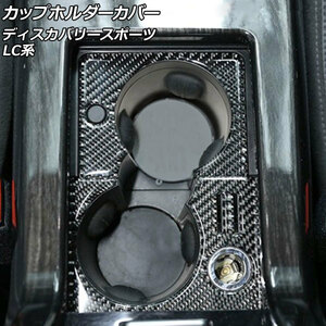  держатель чашки покрытие Land Rover Discovery спорт LC2A/LC2XB/LC2NB прикуриватель имеется машина соответствует черный карбоновый карбоновый f...