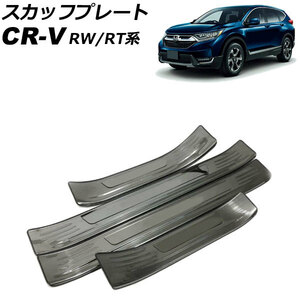 スカッフプレート ホンダ CR-V RW1/RW2/RT5/RT6 ハイブリッド可 2018年08月～2022年12月 ブラック ステンレス製 外側