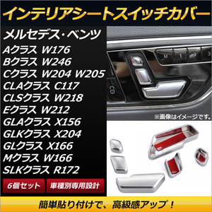 インテリアシートスイッチカバー シルバー ABS製 簡単貼り付けタイプ メルセデス・ベンツ CLSクラス W218 2012年～