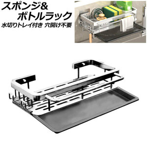 スポンジ＆ボトルラック 水切りトレイ付き シルバー アルミ製 粘着シートでしっかり固定！穴開け不要！錆びにくく丈夫で水回りに最適